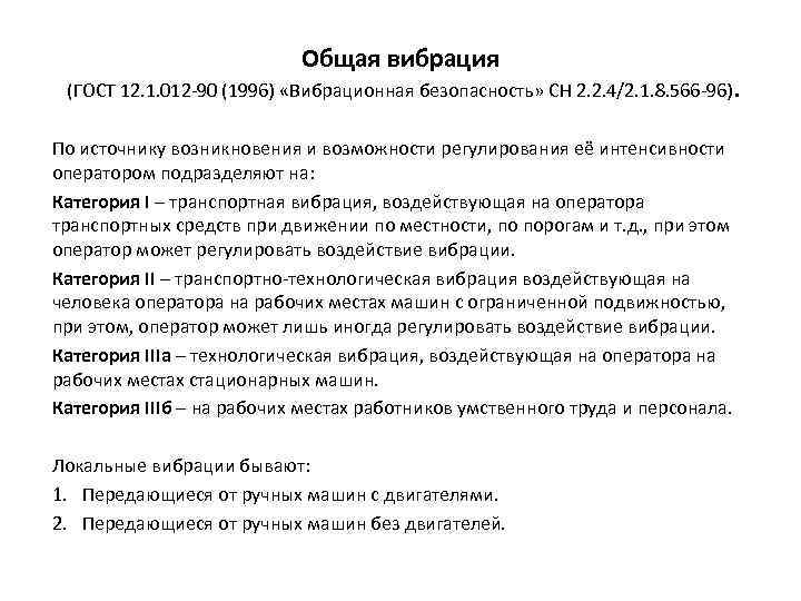 Общая вибрация (ГОСТ 12. 1. 012 -90 (1996) «Вибрационная безопасность» СН 2. 2. 4/2.