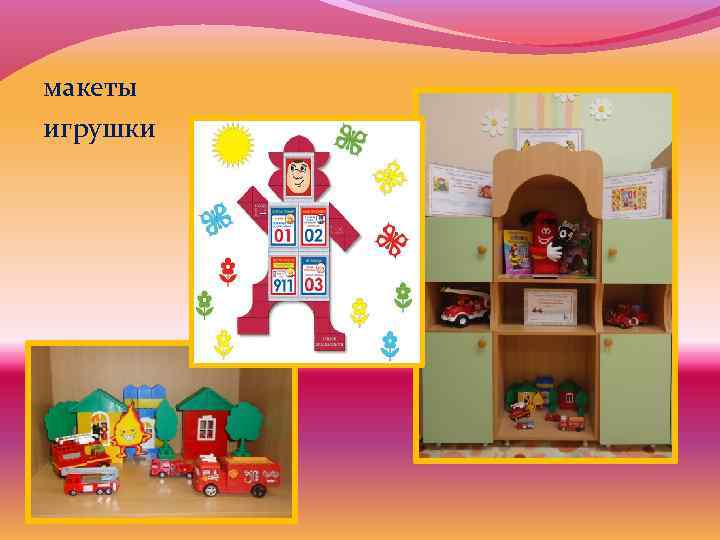  макеты игрушки 