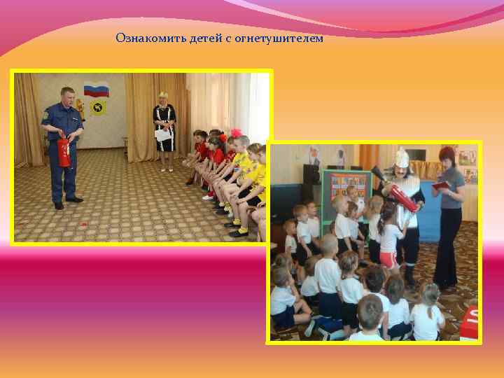 Ознакомить детей с огнетушителем 
