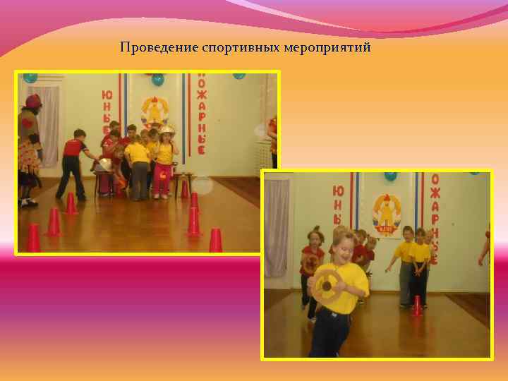 Проведение спортивных мероприятий 