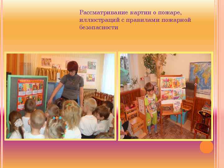 Рассматривание картин о пожаре, иллюстраций с правилами пожарной безопасности 