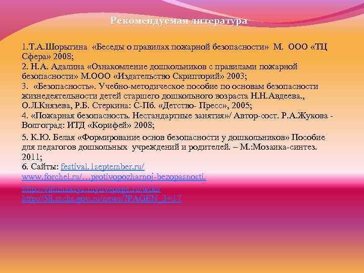 Рекомендуемая литература 1. Т. А. Шорыгина «Беседы о правилах пожарной безопасности» М. ООО «ТЦ