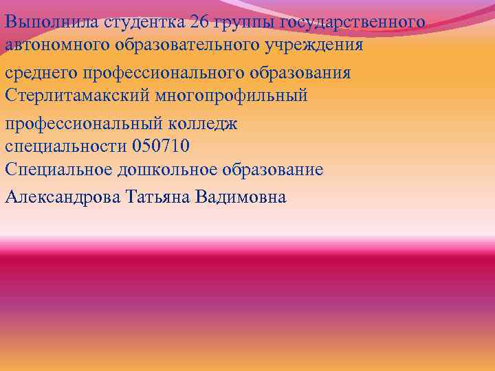Выполнила студентка 26 группы государственного автономного образовательного учреждения среднего профессионального образования Стерлитамакский многопрофильный профессиональный