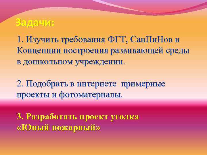 Задачи: 1. Изучить требования ФГТ, Сан. Пи. Нов и Концепции построения развивающей среды в