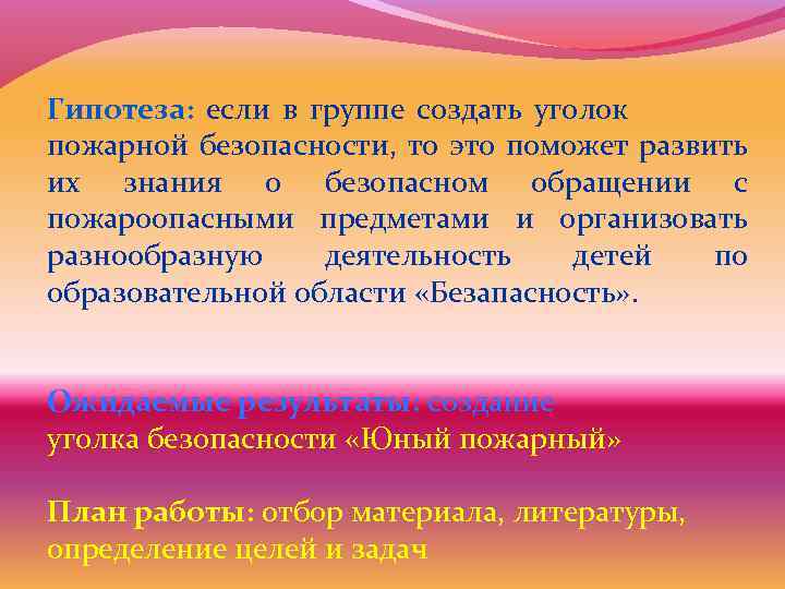 Гипотеза: если в группе создать уголок пожарной безопасности, то это поможет развить их знания