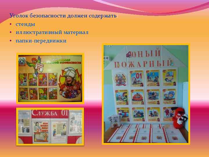 Уголок безопасности должен содержать: • стенды • иллюстративный материал • папки-передвижки 