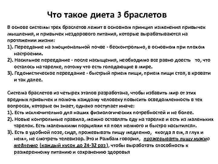 Что такое диета 3 браслетов В основе системы трех браслетов лежит в основном принцип