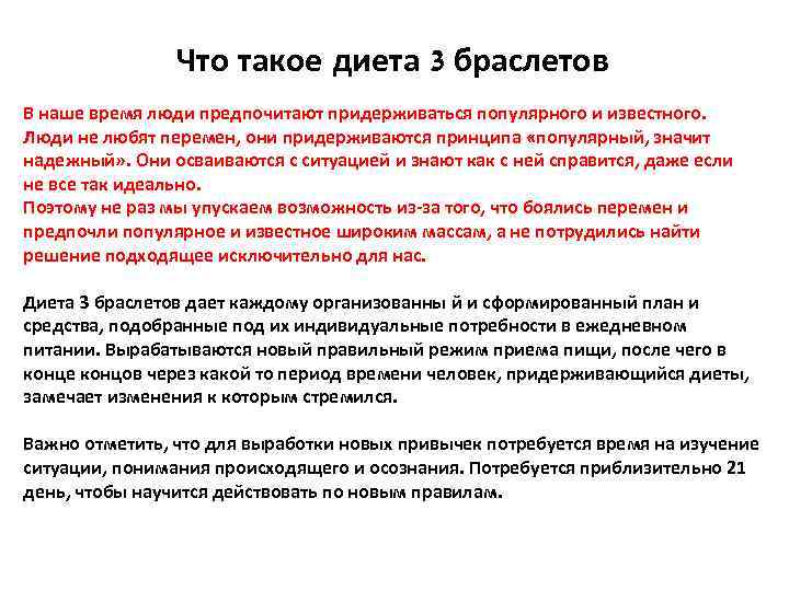 Что такое диета 3 браслетов В наше время люди предпочитают придерживаться популярного и известного.