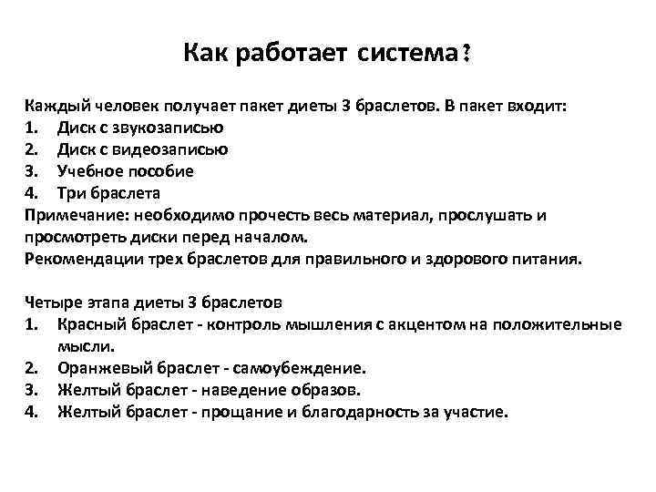 Как работает система? Каждый человек получает пакет диеты 3 браслетов. В пакет входит: 1.