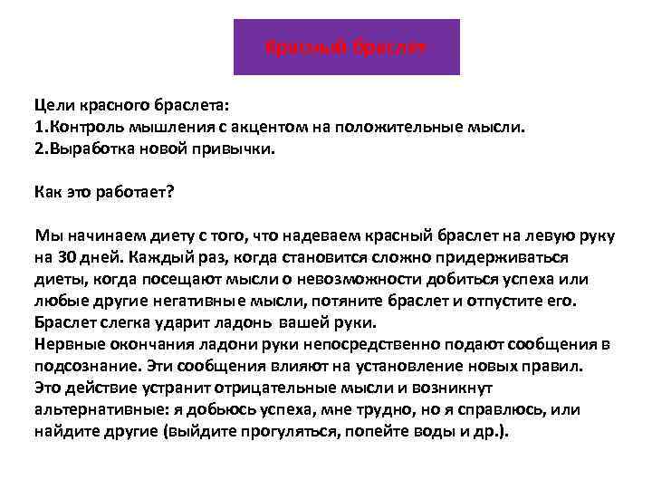 Красный браслет Цели красного браслета: 1. Контроль мышления с акцентом на положительные мысли. 2.