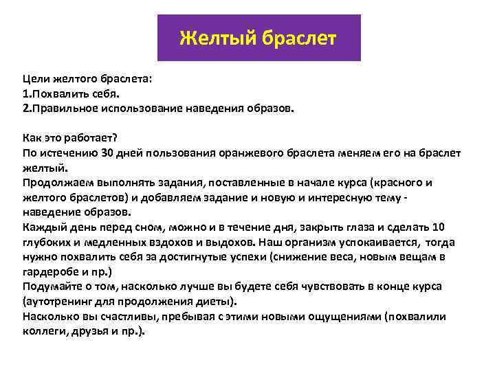Желтый браслет Цели желтого браслета: 1. Похвалить себя. 2. Правильное использование наведения образов. Как