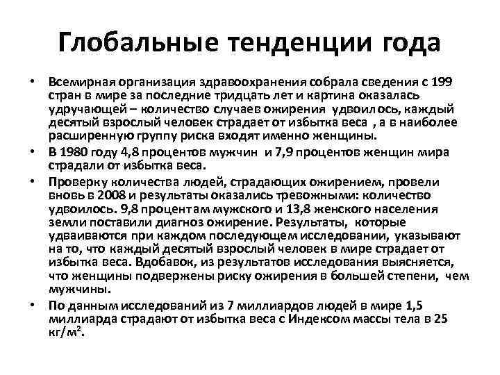 Глобальные тенденции года • Всемирная организация здравоохранения собрала сведения с 199 стран в мире