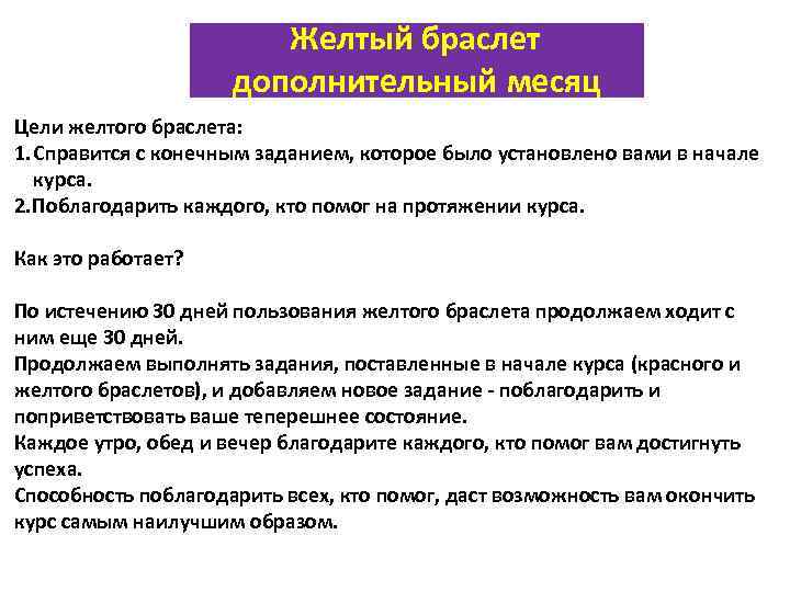 Желтый браслет дополнительный месяц Цели желтого браслета: 1. Справится с конечным заданием, которое было