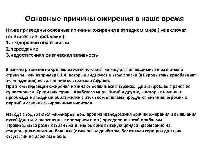 Основные причины ожирения в наше время Ниже приведены основные причины ожирения в западном мире