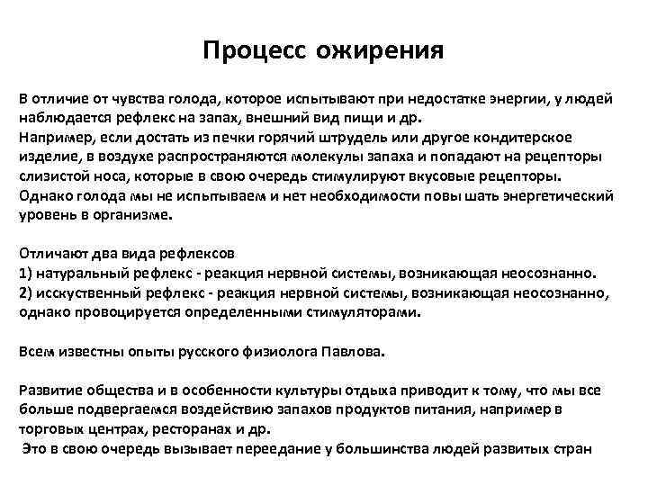 Процесс ожирения В отличие от чувства голода, которое испытывают при недостатке энергии, у людей