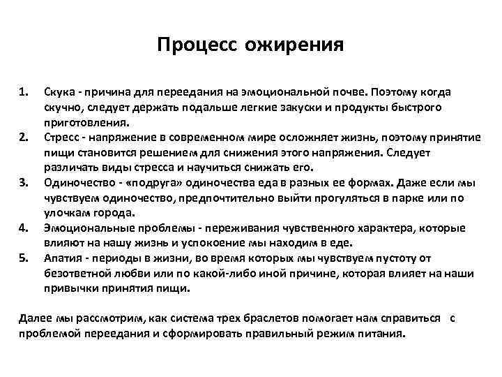 Процесс ожирения 1. 2. 3. 4. 5. Скука - причина для переедания на эмоциональной