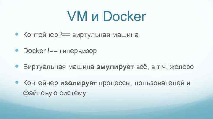 VM и Docker Контейнер !== виртульная машина Docker !== гипервизор Виртуальная машина эмулирует всё,