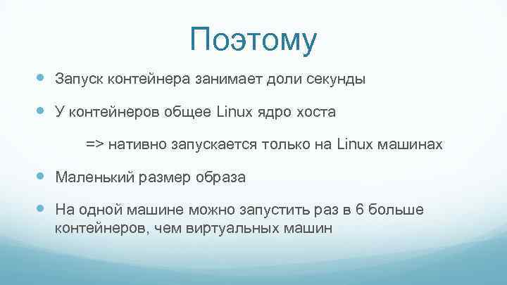 Поэтому Запуск контейнера занимает доли секунды У контейнеров общее Linux ядро хоста => нативно