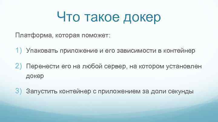 Что такое докер Платформа, которая поможет: 1) Упаковать приложение и его зависимости в контейнер