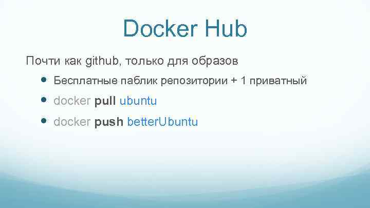 Docker Hub Почти как github, только для образов Бесплатные паблик репозитории + 1 приватный