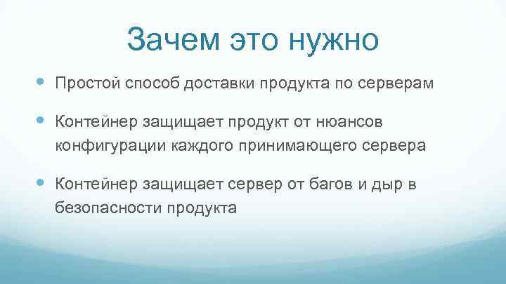 Зачем это нужно Простой способ доставки продукта по серверам Контейнер защищает продукт от нюансов