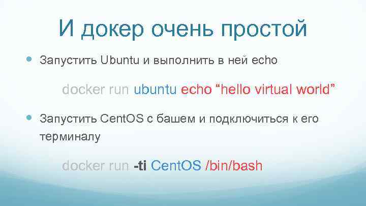 И докер очень простой Запустить Ubuntu и выполнить в ней echo docker run ubuntu