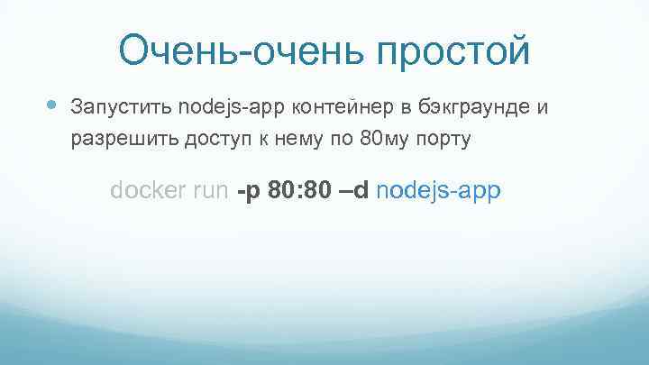 Очень-очень простой Запустить nodejs-app контейнер в бэкграунде и разрешить доступ к нему по 80