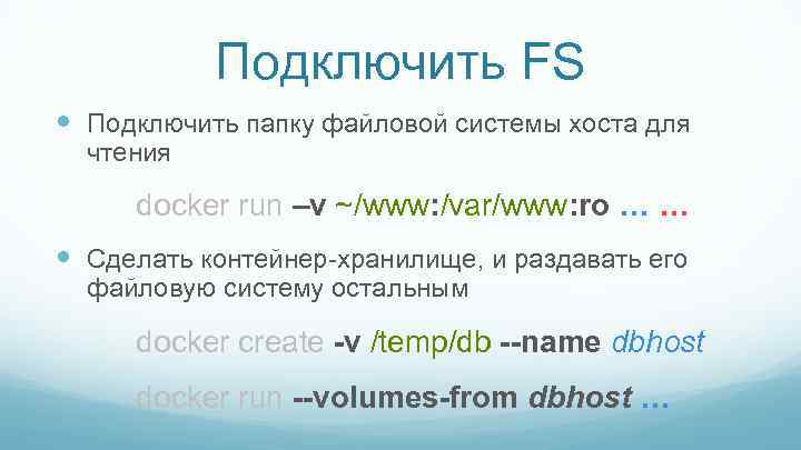 Подключить FS Подключить папку файловой системы хоста для чтения docker run –v ~/www: /var/www: