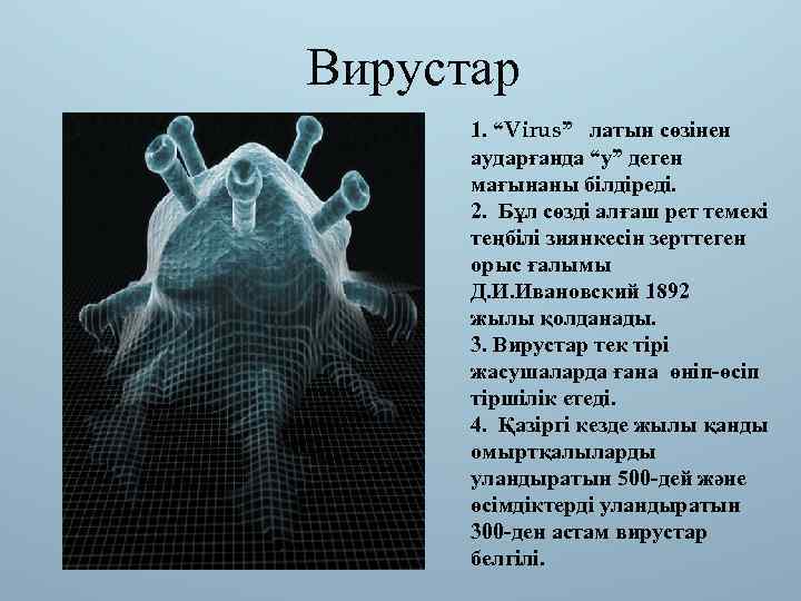 Вирустар 1. “Virus” латын сөзінен аударғанда “у” деген мағынаны білдіреді. 2. Бұл сөзді алғаш