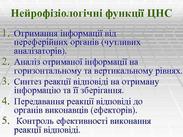 Нейрофізіологічні функції ЦНС 1. Отримання інформації від 2. 3. 4. 5. переферійних органів (чутливих