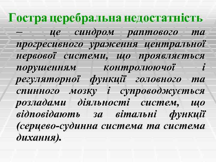 Гостра церебральна недостатність – це синдром раптового та прогресивного ураження центральної нервової системи, що