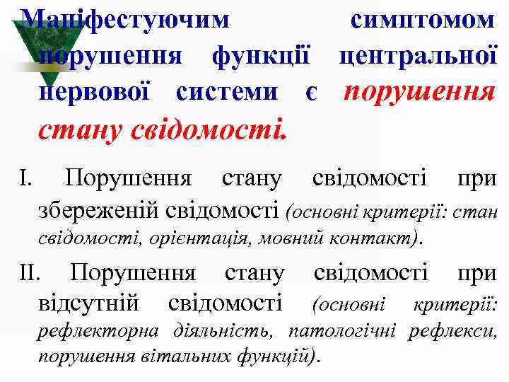 Маніфестуючим симптомом порушення функції центральної нервової системи є порушення стану свідомості. І. Порушення стану