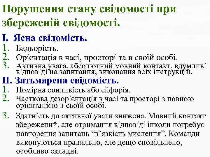 Порушення стану свідомості при збереженій свідомості. І. Ясна свідомість. 1. 2. Бадьорість. Орієнтація в