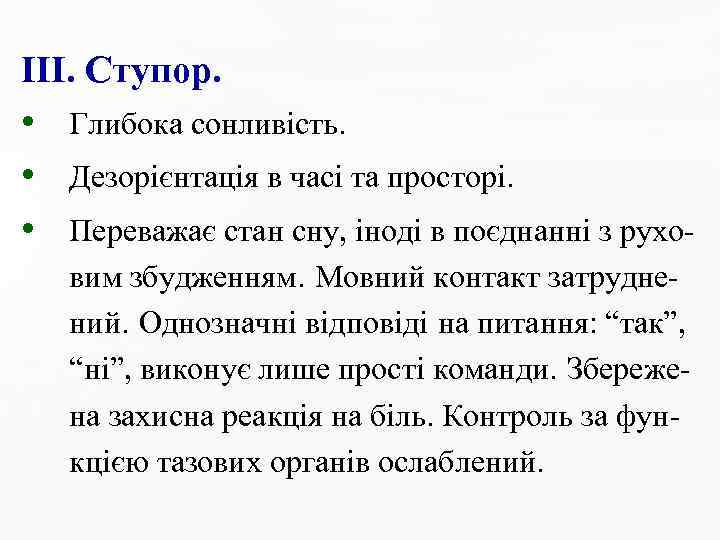 ІІІ. Ступор. • Глибока сонливість. • Дезорієнтація в часі та просторі. • Переважає стан