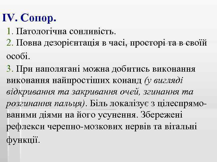 ІV. Сопор. 1. Патологічна сонливість. 2. Повна дезорієнтація в часі, просторі та в своїй