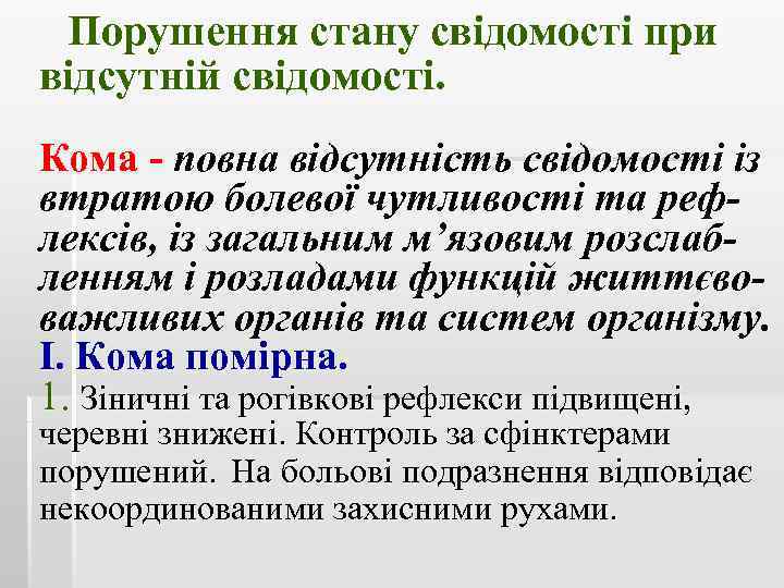 Порушення стану свідомості при відсутній свідомості. Кома - повна відсутність свідомості із втратою болевої