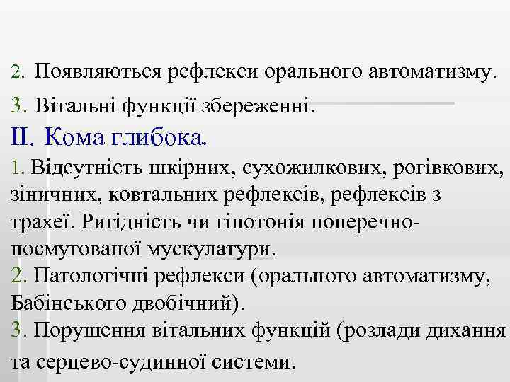 2. Появляються рефлекси орального автоматизму. 3. Вітальні функції збереженні. ІІ. Кома глибока. 1. Відсутність