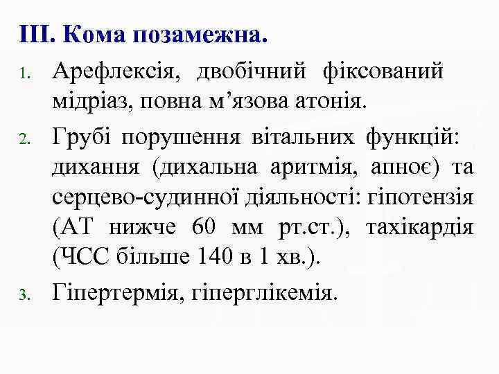 ІІІ. Кома позамежна. 1. 2. 3. Арефлексія, двобічний фіксований мідріаз, повна м’язова атонія. Грубі