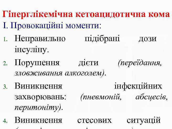 Гіперглікемічна кетоацидотична кома І. Провокаційні моменти: 1. Неправильно підібрані дози інсуліну. 2. Порушення дієти