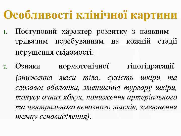 Особливості клінічної картини 1. Поступовий характер розвитку з наявним тривалим перебуванням на кожній стадії