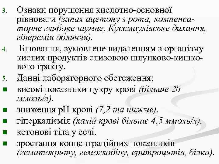 3. 4. 5. n n n Ознаки порушення кислотно-основної рівноваги (запах ацетону з рота,