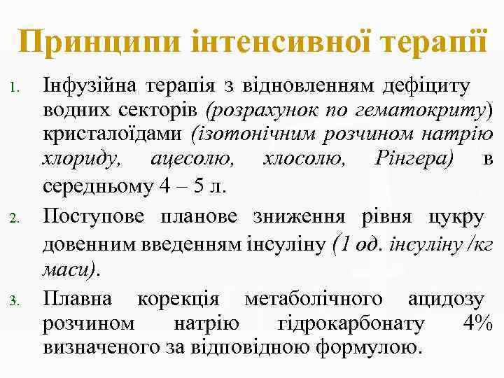 Принципи інтенсивної терапії 1. 2. 3. Інфузійна терапія з відновленням дефіциту водних секторів (розрахунок