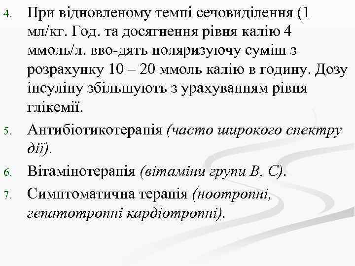 4. 5. 6. 7. При відновленому темпі сечовиділення (1 мл/кг. Год. та досягнення рівня