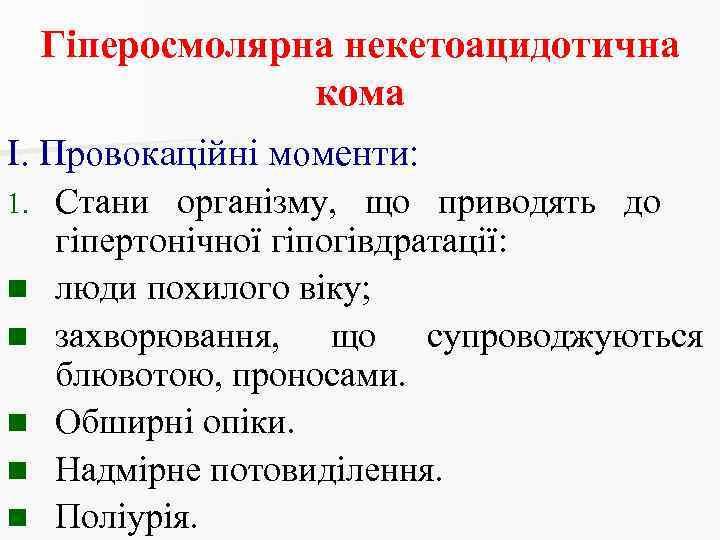 Гіперосмолярна некетоацидотична кома І. Провокаційні моменти: 1. n n n Стани організму, що приводять