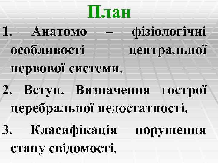 План 1. Анатомо – особливості нервової системи. фізіологічні центральної 2. Вступ. Визначення гострої церебральної