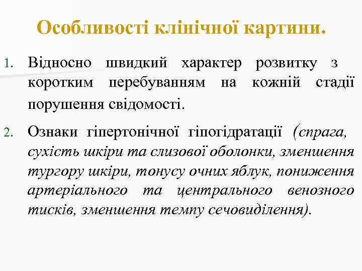 Особливості клінічної картини. 1. Відносно швидкий характер розвитку з коротким перебуванням на кожній стадії