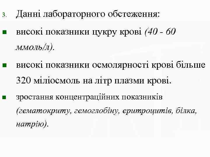 3. Данні лабораторного обстеження: n високі показники цукру крові (40 - 60 ммоль/л). n