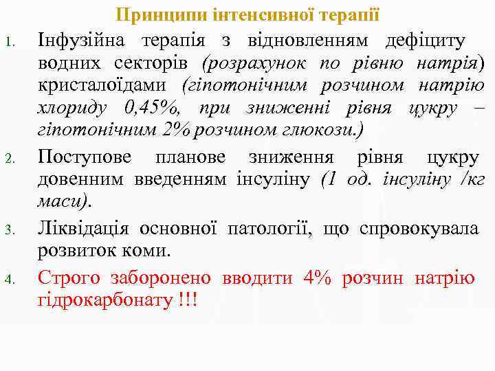 Принципи інтенсивної терапії 1. 2. 3. 4. Інфузійна терапія з відновленням дефіциту водних секторів