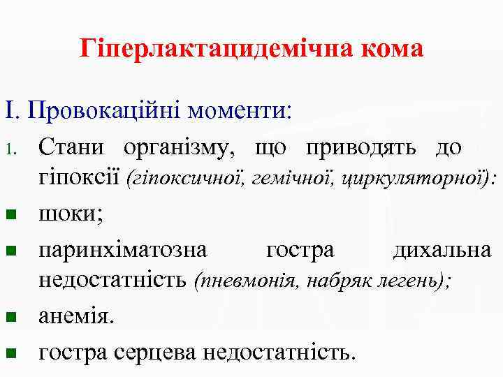 Гіперлактацидемічна кома І. Провокаційні моменти: 1. n n Стани організму, що приводять до гіпоксії