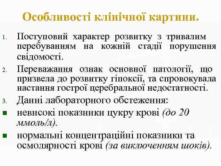 Особливості клінічної картини. 1. 2. 3. n n Поступовий характер розвитку з тривалим перебуванням